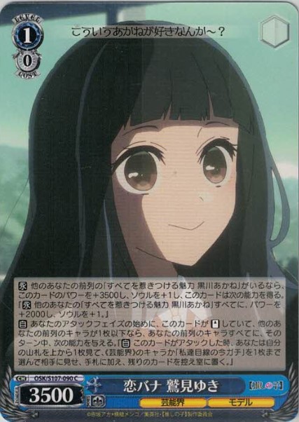 恋バナ 鷲見ゆき（C）