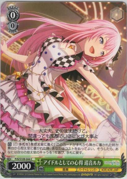 アイドルとしての心得 巡音ルカ（C）