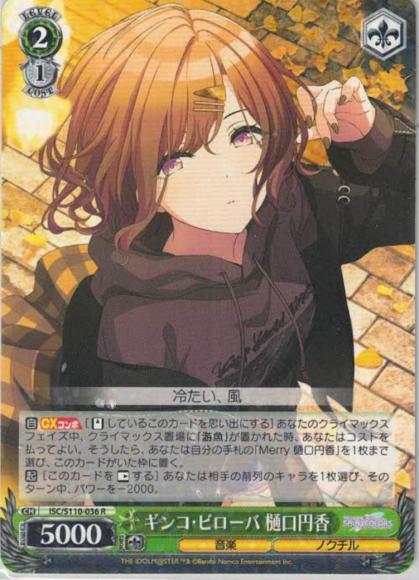 ギンコ・ビローバ 樋口円香（R）