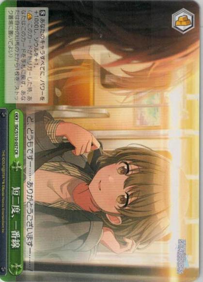短二度、一番線（CR）