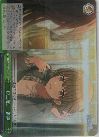 短二度、一番線（RRR）