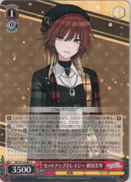 セットアップクレイジー 緋田美琴（C）