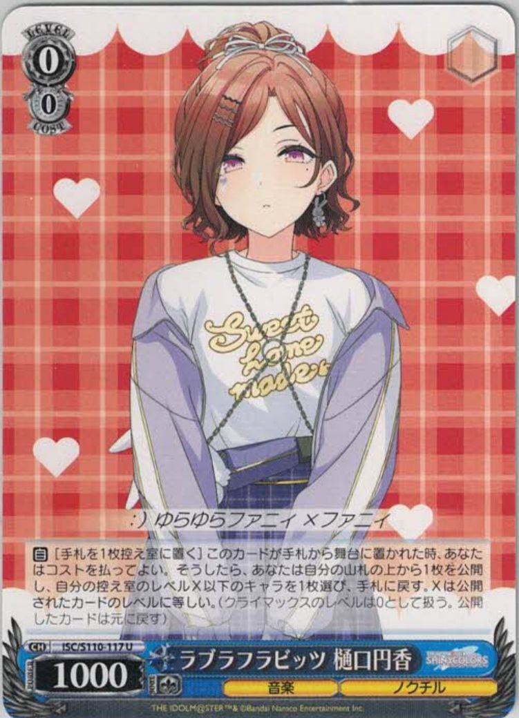 ラブラフラビッツ 樋口円香（U）