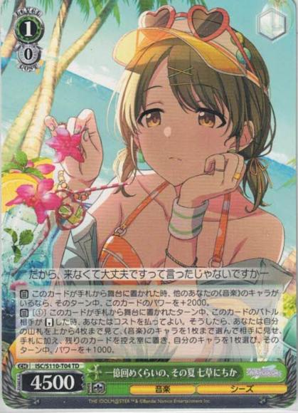 一億回めくらいの、その夏 七草にちか（TD）