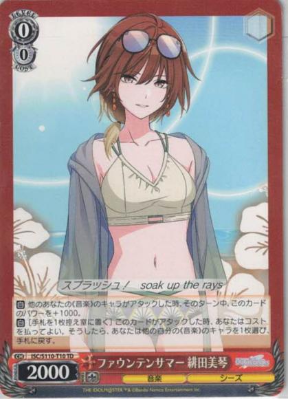 ファウンテンサマー 緋田美琴（TD）
