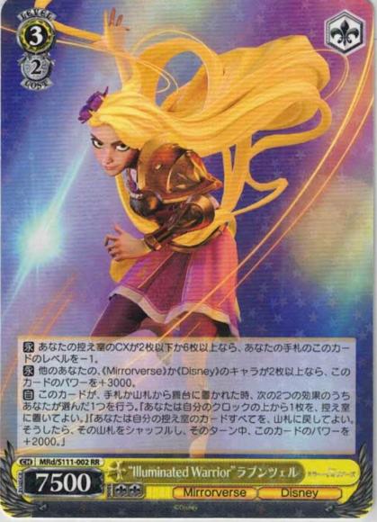 “Illuminated Warrior”ラプンツェル（RR）