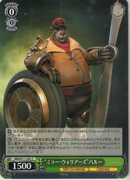“ミラー・ウォリアーズ”バルー（C）