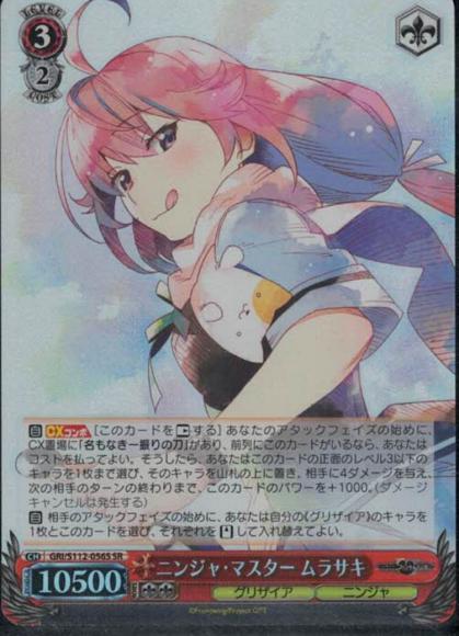 ニンジャ・マスター ムラサキ（SR）