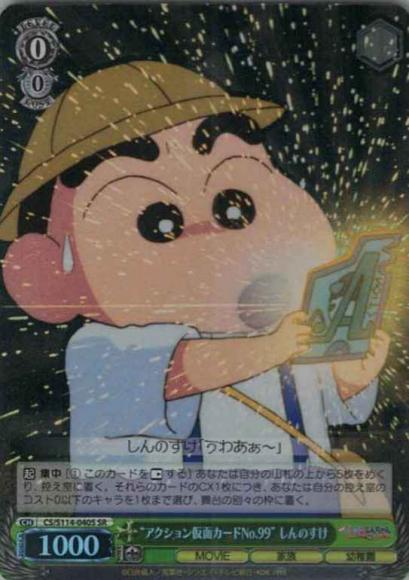 “アクション仮面カードNo.99” しんのすけ（SR）