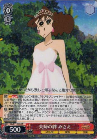 夫婦の絆 みさえ（R）