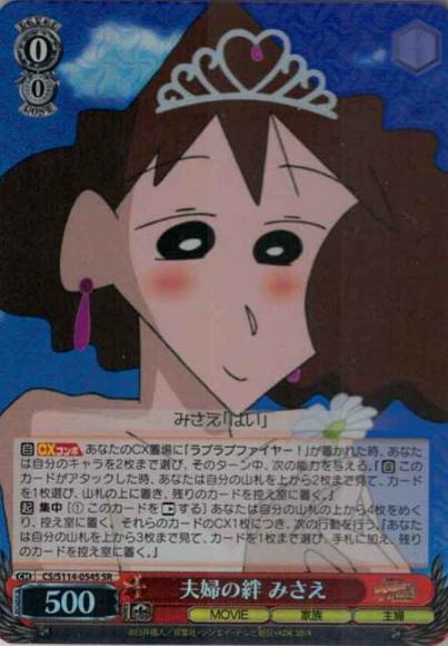 夫婦の絆 みさえ（SR）