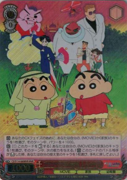 ブリブリ王国の秘宝 しんのすけ（MVR）