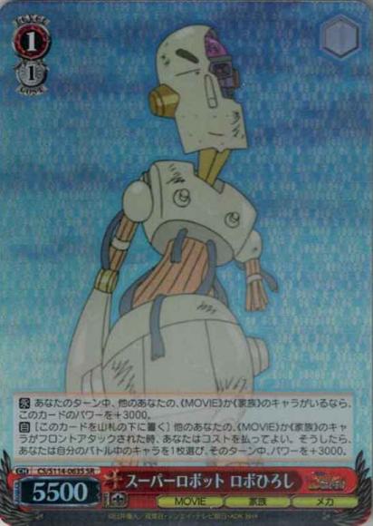 スーパーロボット ロボひろし（SR）