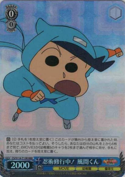忍術修行中！ 風間くん（RRR）