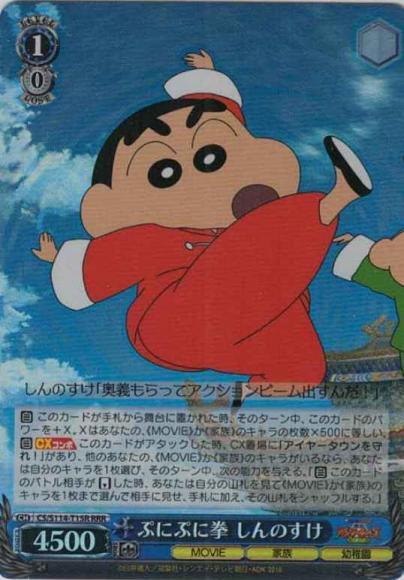 ぷにぷに拳 しんのすけ（RRR）