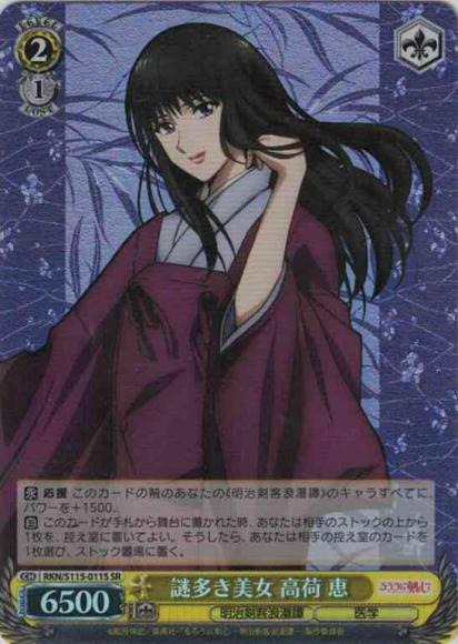 謎多き美女 高荷 恵（SR）