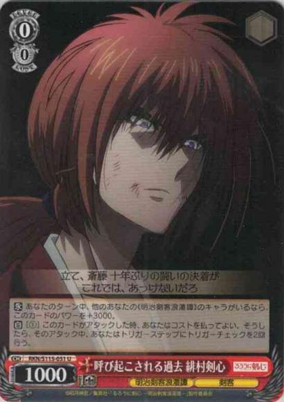呼び起こされる過去 緋村剣心（U）