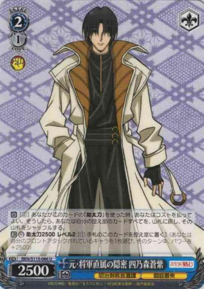 元・将軍直属の隠密 四乃森蒼紫（U）