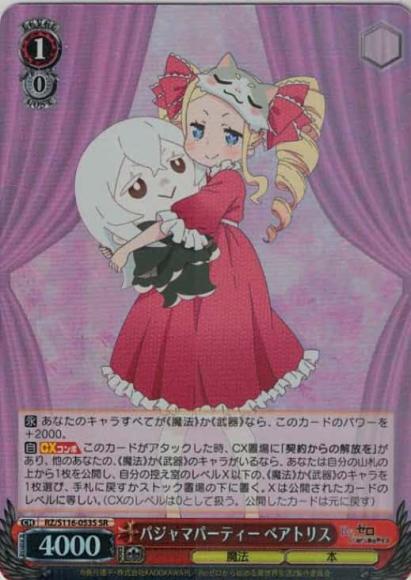 パジャマパーティー ベアトリス(SR)