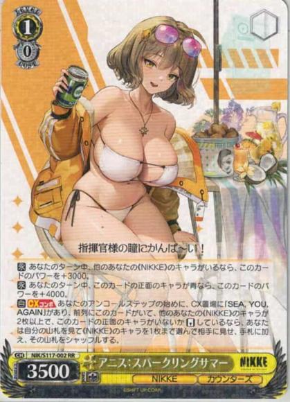 アニス：スパークリングサマー(RR )