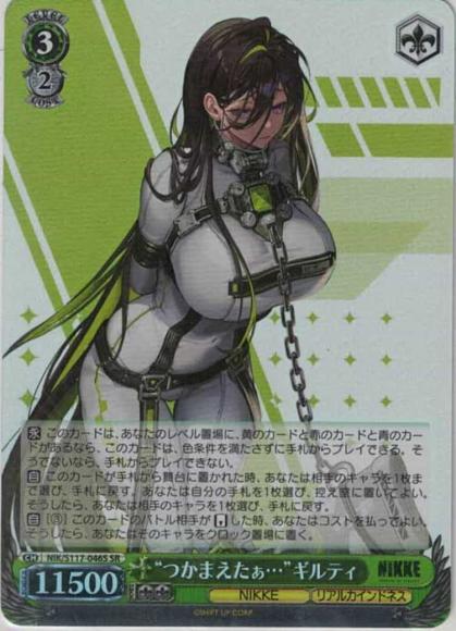 “つかまえたぁ…”ギルティ(SR)