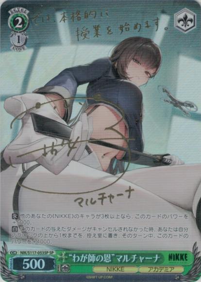 SP “わが師の恩”マルチャーナ(サイン入り) 販売 | 勝利の女神