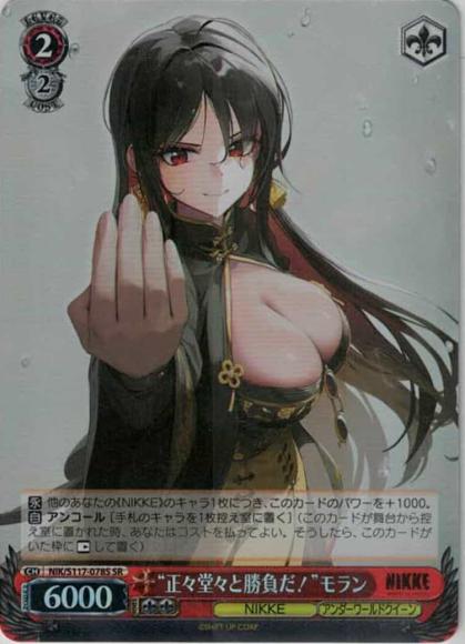 “正々堂々と勝負だ！”モラン(SR)
