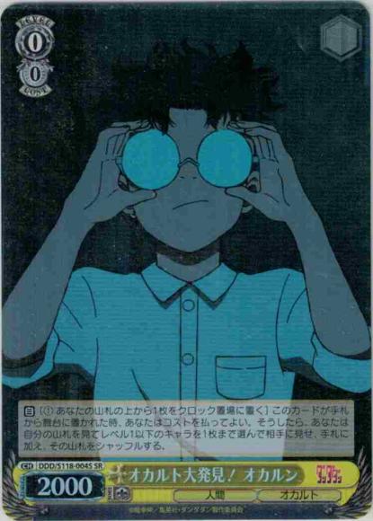 オカルト大発見！ オカルン(SR)