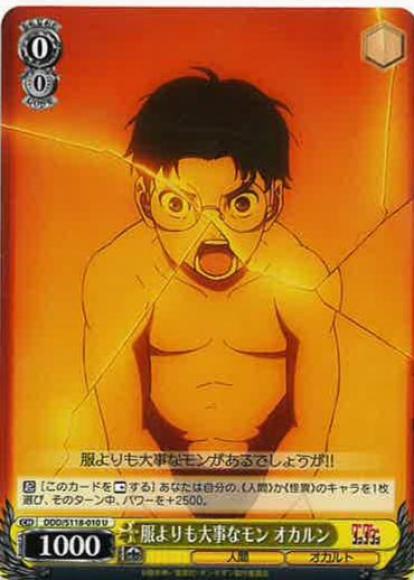 服よりも大事なモン オカルン(U)