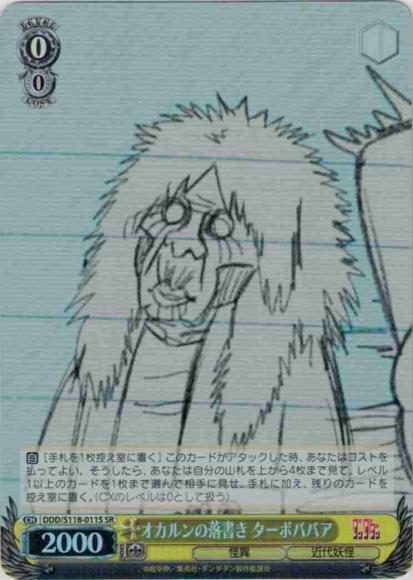 オカルンの落書き ターボババア(SR)