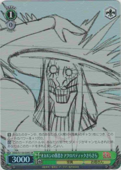 オカルンの落書き アクロバティックさらさら(SR)