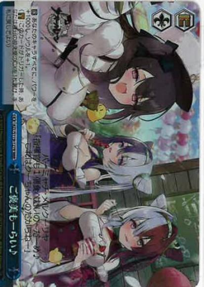 ご褒美もーらい♪(RRR)