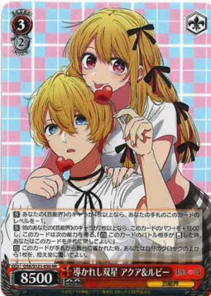 導かれし双星 アクア&ルビー(RR)