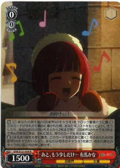 あと、もう少しだけ… 有馬かな(R)
