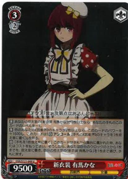 新衣装 有馬かな(U)