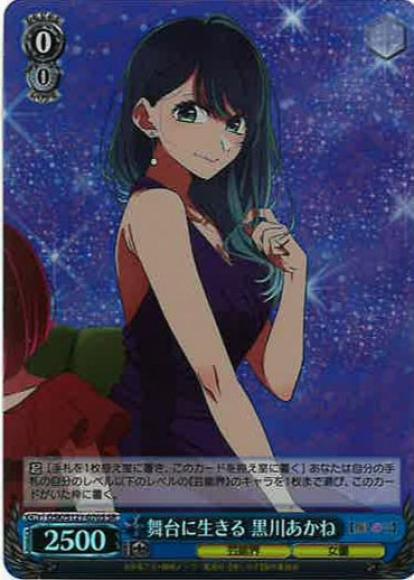 舞台に生きる 黒川あかね(SR)