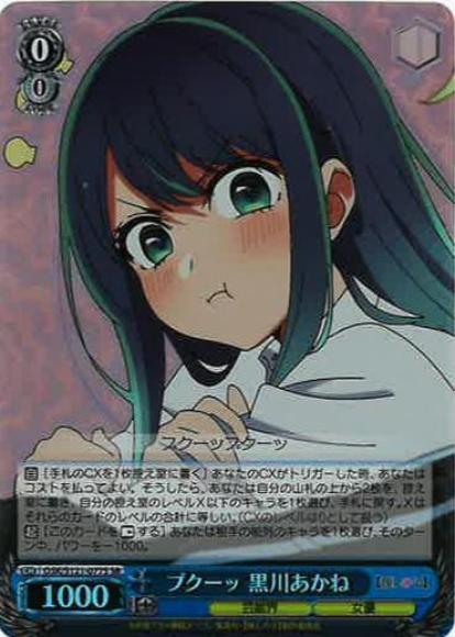 プクーッ 黒川あかね(SR)