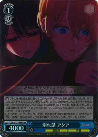 別れ話 アクア(SR)