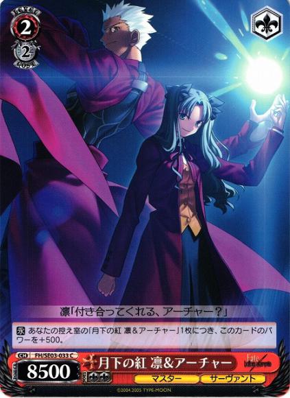 月下の紅 凛＆アーチャー（C）