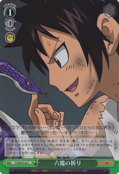 ヴァイスシュヴァルツ FAIRY TAIL フェアリーテイル / 六魔の