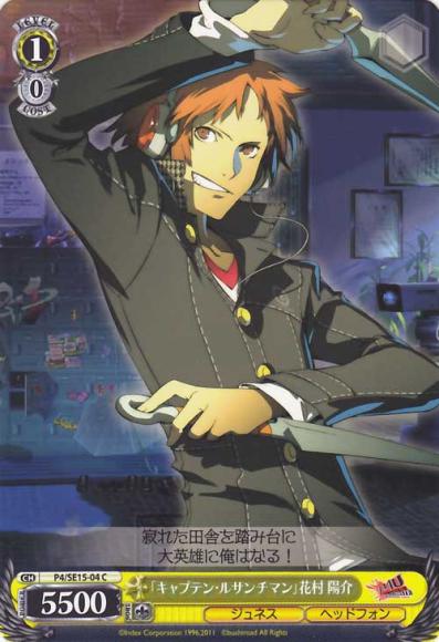 「キャプテン・ルサンチマン」花村 陽介（C）