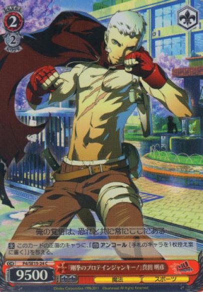 「剛拳のプロテインジャンキー！」真田 明彦【foil】（C）