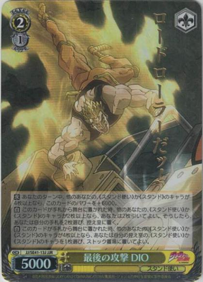 最後の攻撃 DIO（JJR）