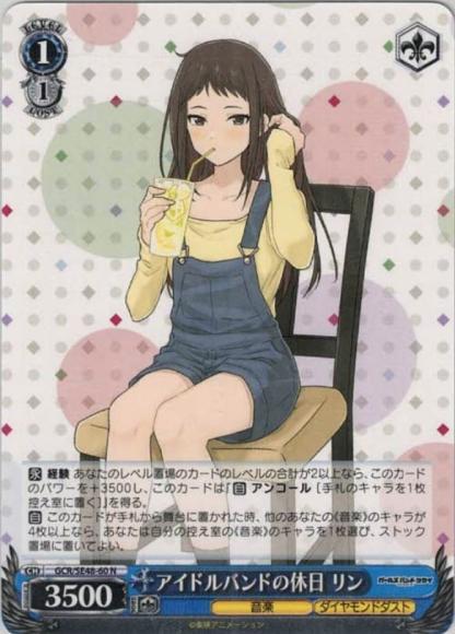 アイドルバンドの休日 リン(N)