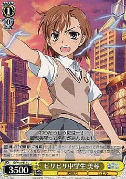 ビリビリ中学生 美琴（C）
