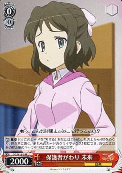 保護者がわり 未来（U）