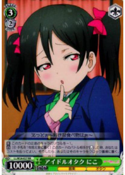 アイドルオタク にこ（RR）