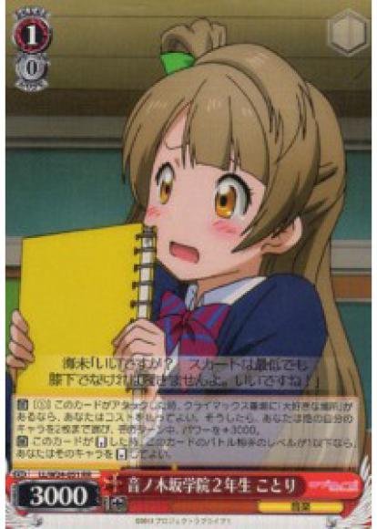 音ノ木坂学院２年生 ことり（RR）
