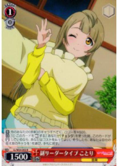 副リーダータイプ ことり（R）