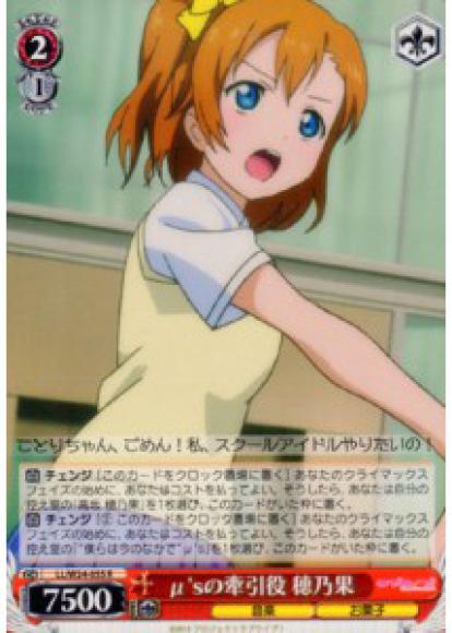μ'sの牽引役 穂乃果（R）